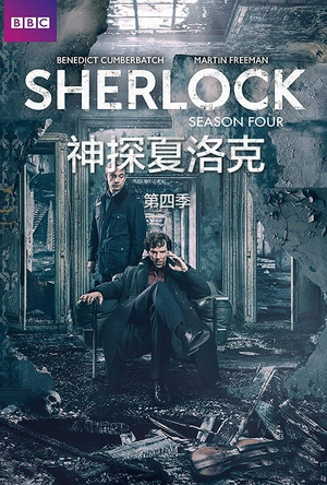 神探夏洛克 第四季 Sherlock Season 4