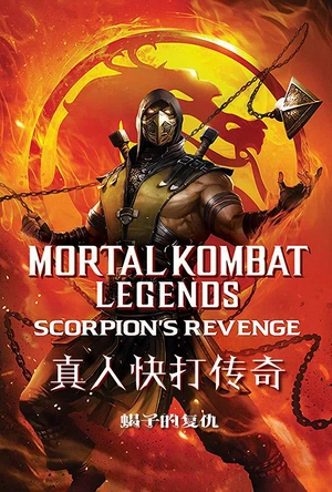 真人快打传奇：蝎子的复仇 Mortal Kombat Legends: Scorpions Revenge