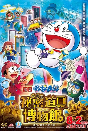 哆啦A梦：大雄的秘密道具博物馆