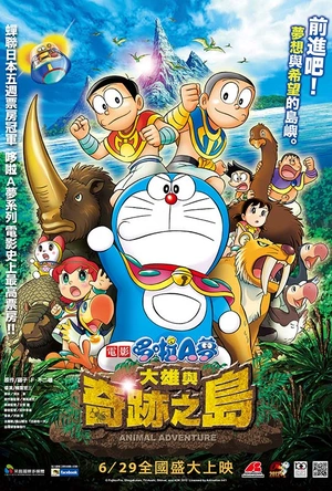 哆啦A梦：大雄与奇迹之岛