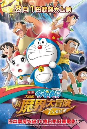 哆啦A梦：大雄的新魔界大冒险之7个魔法师
