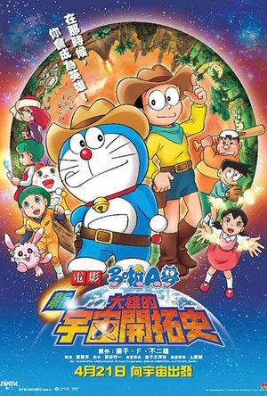 哆啦A梦：新·大雄的宇宙开拓史