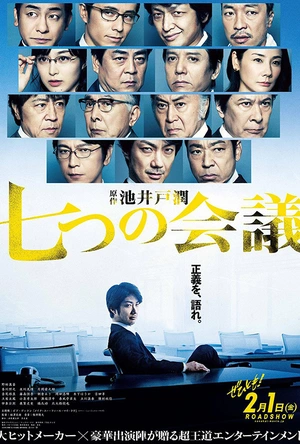 七个会议 七つの会議