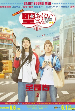 圣哥传 第2纪 聖☆おにいさん 第2紀