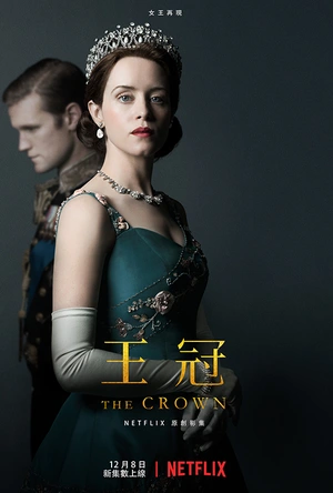 王冠 第二季 The Crown Season 2