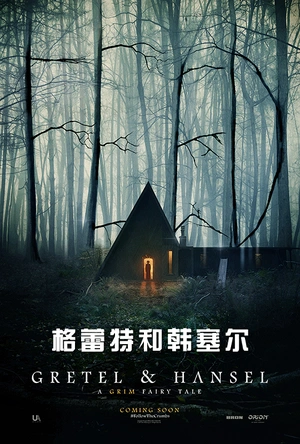 格蕾特和韩塞尔 Gretel & Hansel