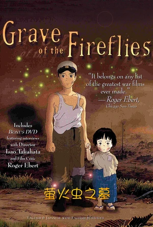 萤火虫之墓