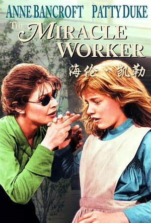 奇迹创造者 The Miracle Worker