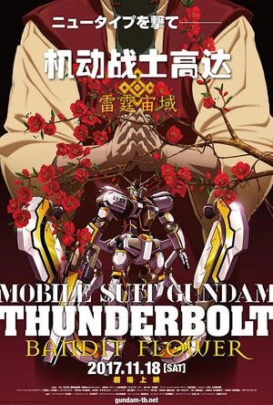 机动战士高达 雷霆宙域 BANDIT FLOWER