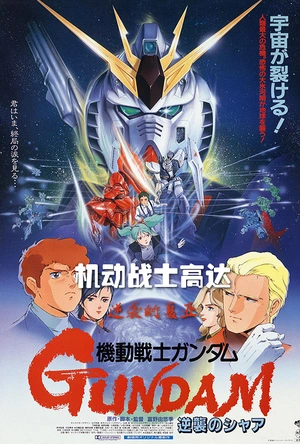 机动战士高达 逆袭的夏亚