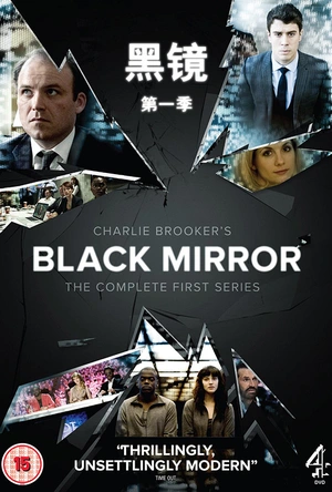 黑镜 第一季 Black Mirror Season 1