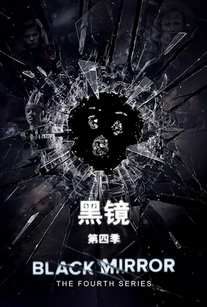 黑镜 第四季 Black Mirror Season 4