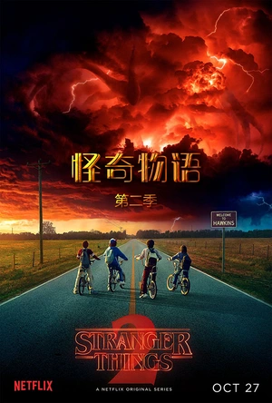 怪奇物语 第二季 Stranger Things Season 2