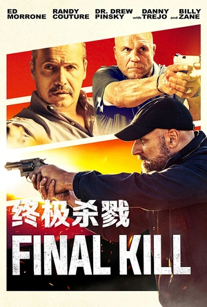 终极杀戮 Final Kill