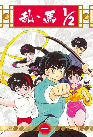 乱马1/2 らんま1/2