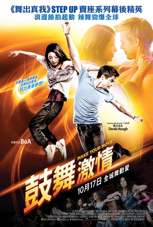 鼓舞激情 메이크 유어 무브