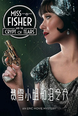 费雪小姐和泪之穴 Miss Fisher & the Crypt of Tears