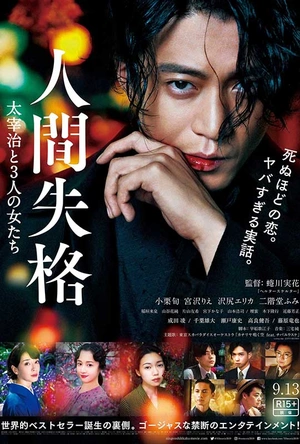 人间失格：太宰治和三个女人们 人間失格 太宰治と3人の女たち