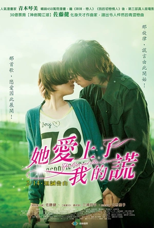 她爱上了我的谎