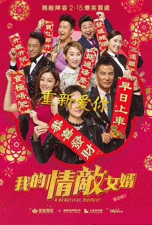 重新爱你 我的情敵女婿