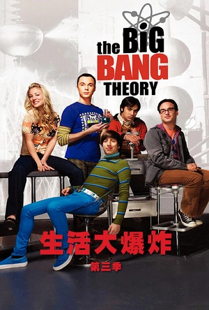 生活大爆炸  第三季 The Big Bang Theory Season 3
