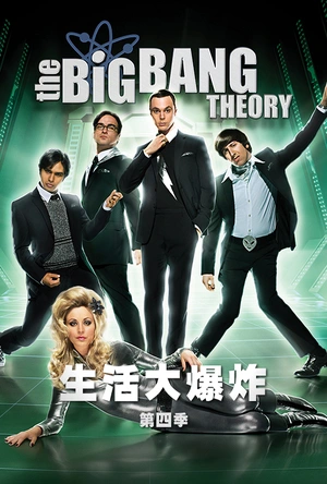 生活大爆炸  第四季 The Big Bang Theory Season 4