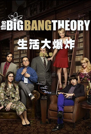 生活大爆炸 第九季 The Big Bang Theory Season 9