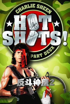 反斗神鹰2 Hot Shots! Part Deux