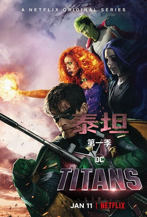 泰坦 第一季 Titans Season 1