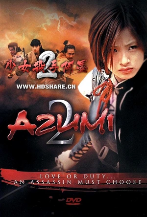 少女杀手阿墨2 あずみ2 Death or Love