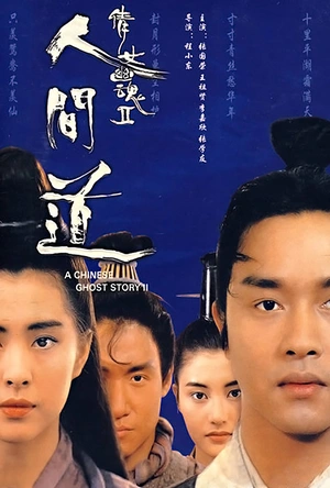 倩女幽魂2：人间道