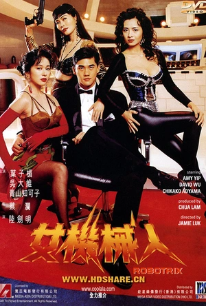 女机械人 女機械人