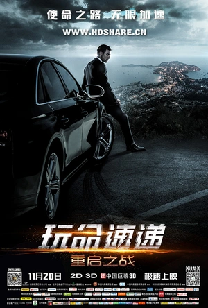 玩命速递：重启之战