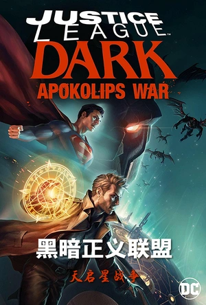 黑暗正义联盟：天启星战争