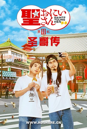 圣哥传 第3纪 聖☆おにいさん 第3紀
