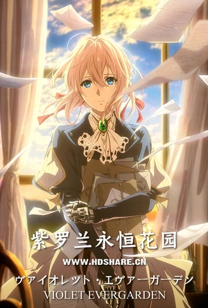 紫罗兰永恒花园 ヴァイオレット・エヴァーガーデン