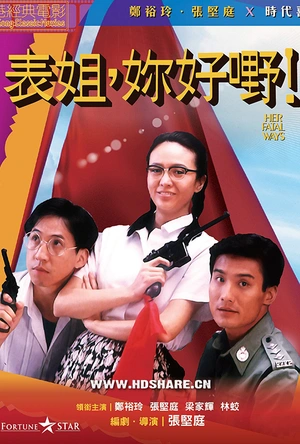 表姐，你好嘢！