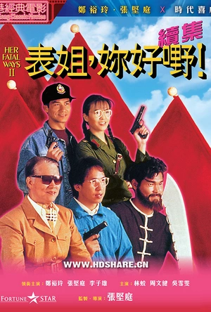 表姐，你好嘢！2