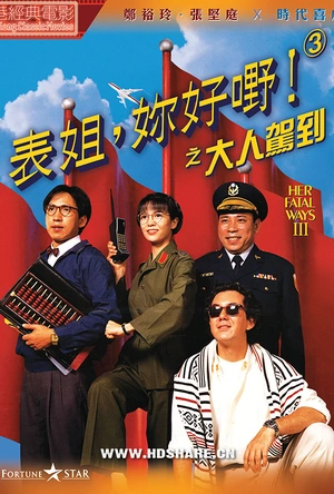 表姐，你好嘢！3之大人驾到 表姐，妳好嘢！3之大人駕到