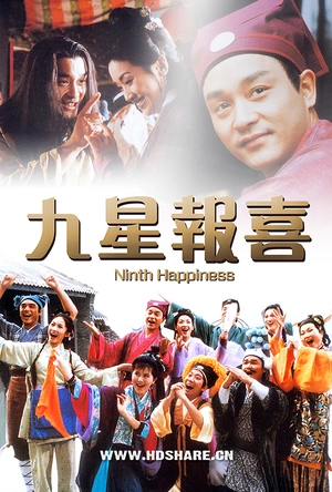 九星报喜