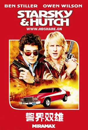 警界双雄 Starsky & Hutch