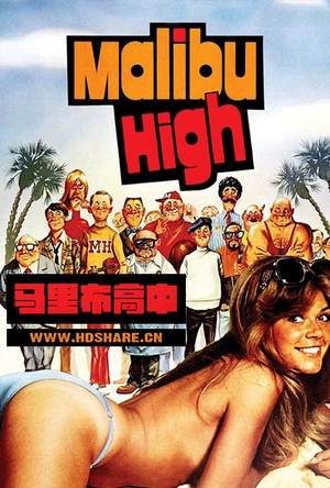 马里布高中 Malibu High