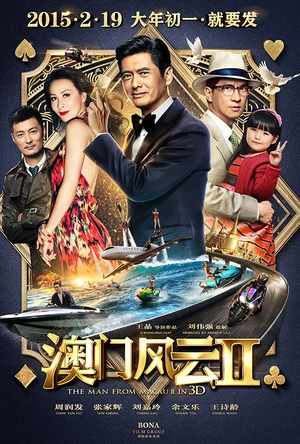 澳门风云2 賭城風雲II