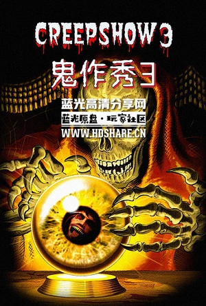 鬼作秀3 Creepshow 3