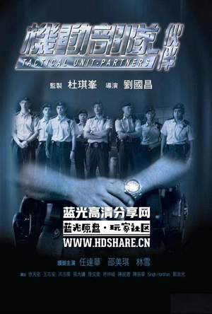 机动部队—伙伴