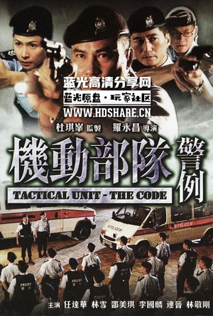 机动部队—警例