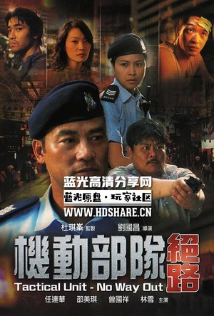 机动部队—绝路