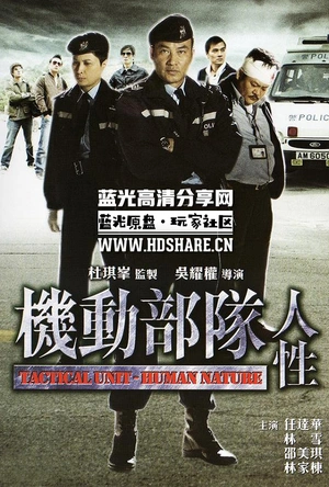 机动部队—人性