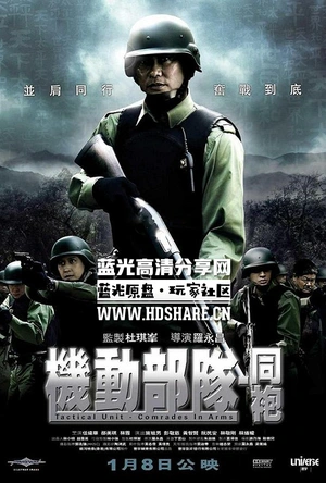 机动部队—同袍