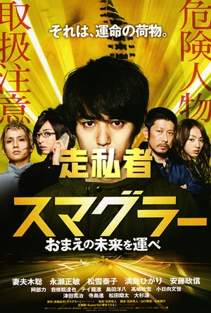 走私者 スマグラー　おまえの未来を運べ